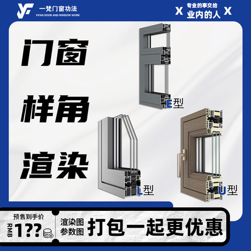门窗样角渲染门窗工厂海报设计包年设计参数图排版截面渲染