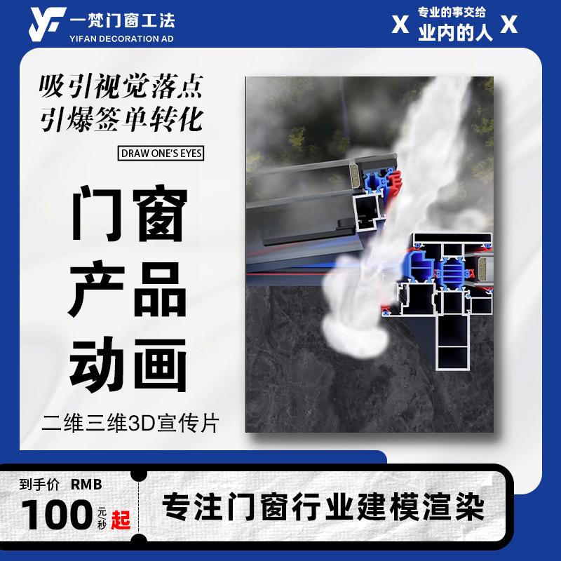 门窗产品动画渲染制作门窗产品三维动画制作3D宣传片动画宣传视频