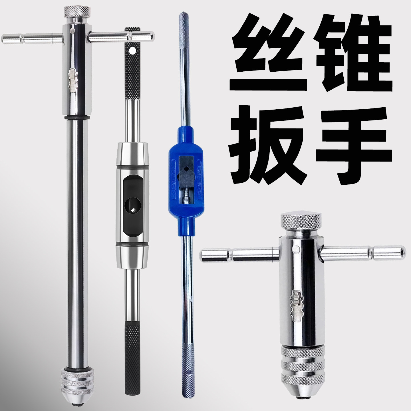 可调式棘轮丝锥扳手加长杆高硬