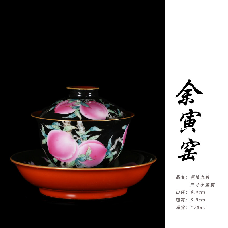 余寅窑黑底粉彩九桃三才盖碗茶杯泡茶碗景德镇陶瓷茶具 170ml