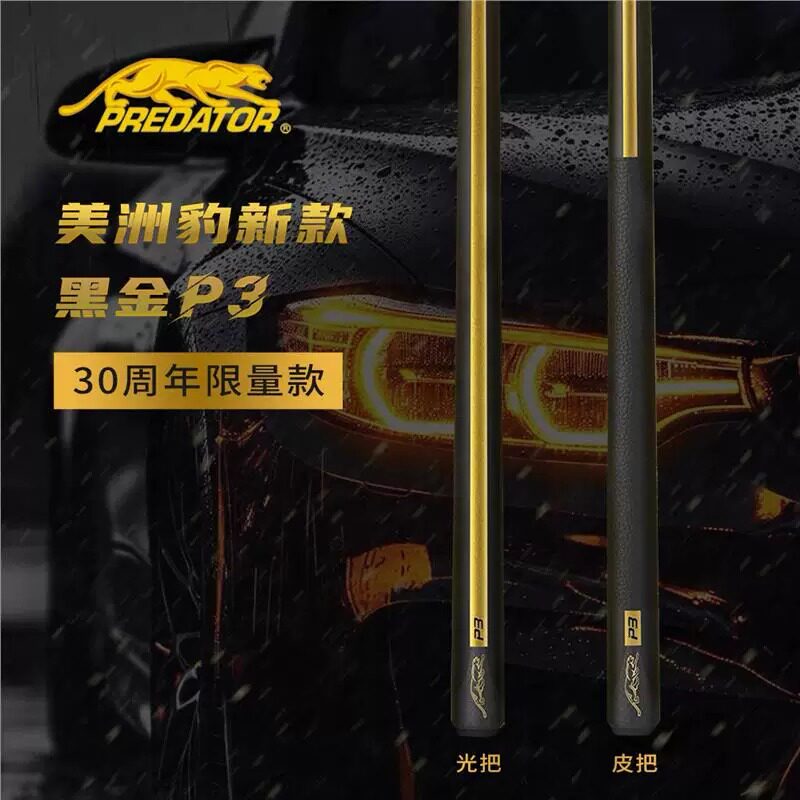 PREDATOR美洲豹P3黑金限量台球杆2026最新款30周年中式八球九球杆