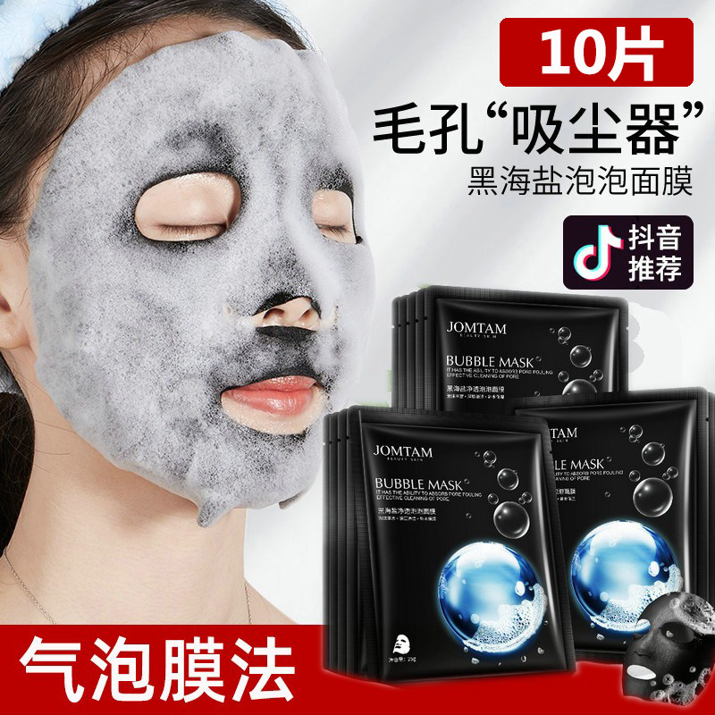 黑海盐泡泡面膜深层清洁收缩毛孔去粉刺排污补水保湿控油提亮肤色