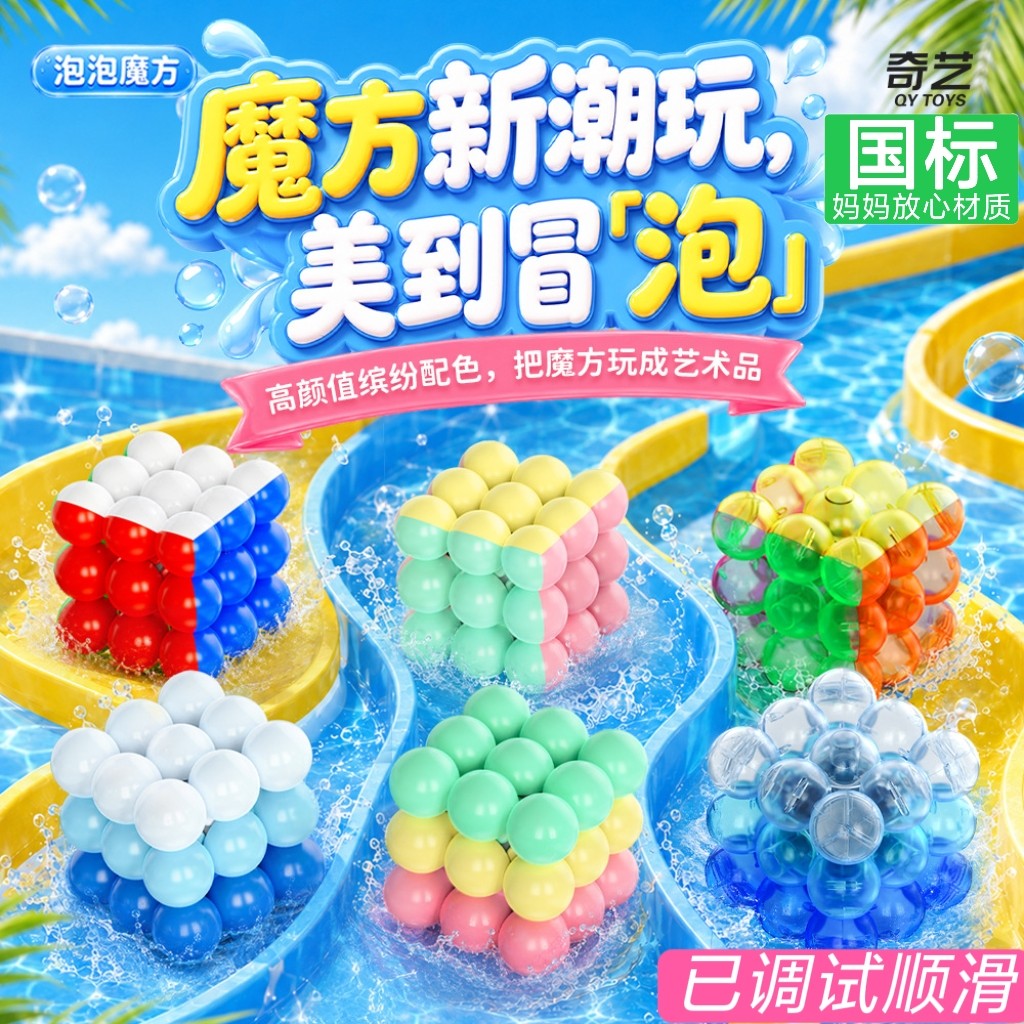 奇艺泡泡三阶魔方圆珠三明治马卡龙色透明色儿童初学入门益智玩具