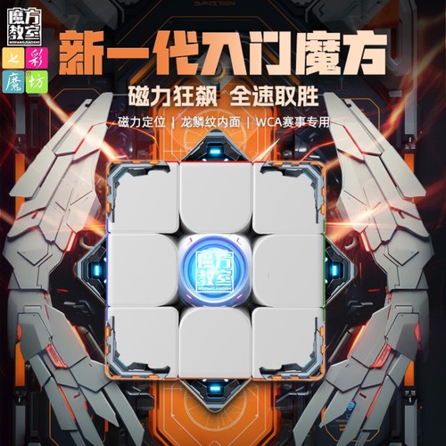 魔方教室三阶磁力版专业比赛魔方