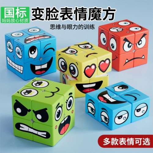 二阶变脸表情魔方2阶122笑脸眯眼惊讶生气发怒搞怪Emoji益智玩具