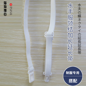 猫狗独白 JK制服水手服领结加长延长带
