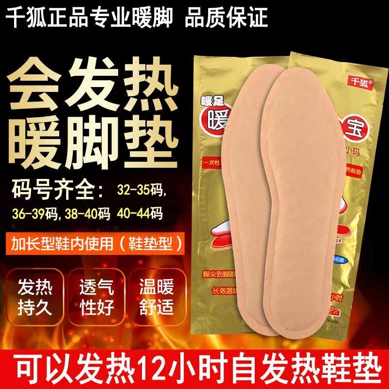 千狐发热鞋垫自发热暖足贴
