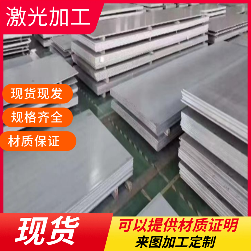 冷轧薄板1CR17不锈钢板0cr25ni20激光切割定制0Cr17Ni12Mo2N圆钢