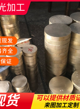 HPb60-2黄铜C46200黄铜板C6801黄铜管HBSC1黄铜棒HSn90-1黄铜带