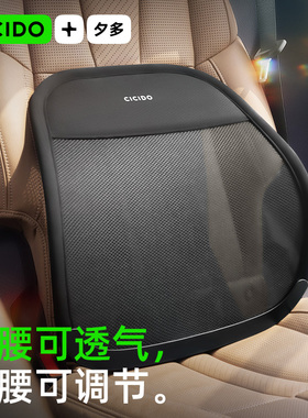 CICIDO夕多汽车腰靠腰托座椅透气背靠垫主驾驶护腰支撑车载腰靠垫