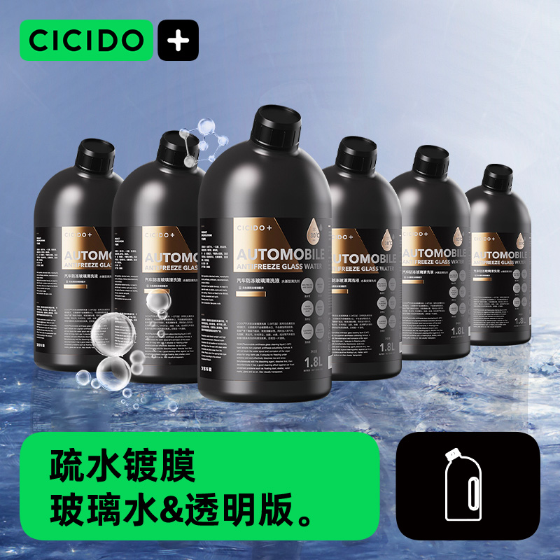 CICIDO去油膜汽车玻璃水车用镀膜四季通用强力去污雨刮水夏季防雨 汽车零部件/养护/美容/维保 玻璃水 原图主图