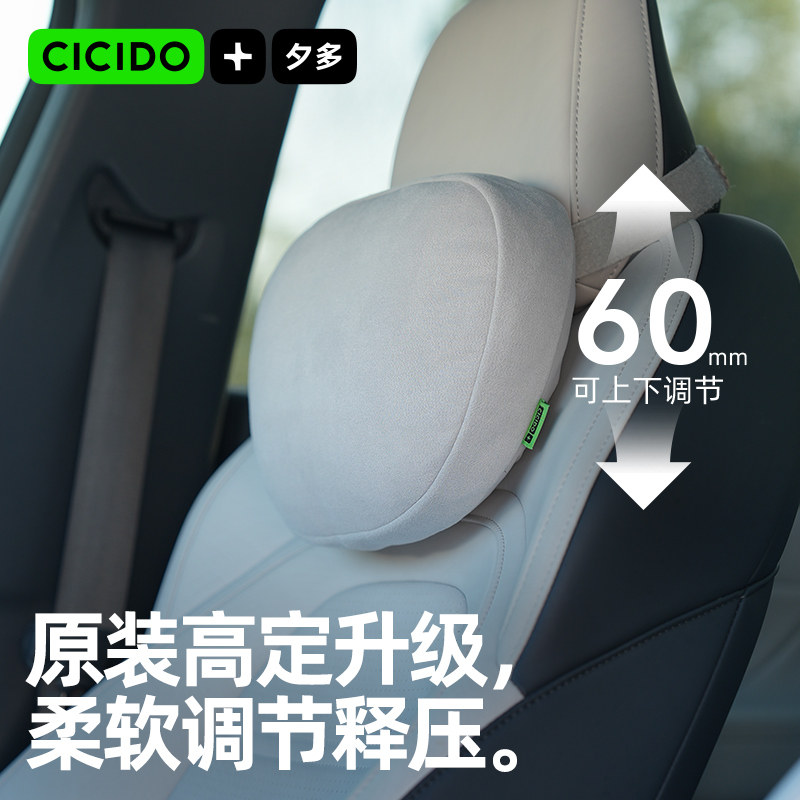 CICIDO夕多高端护颈柔软汽车头枕