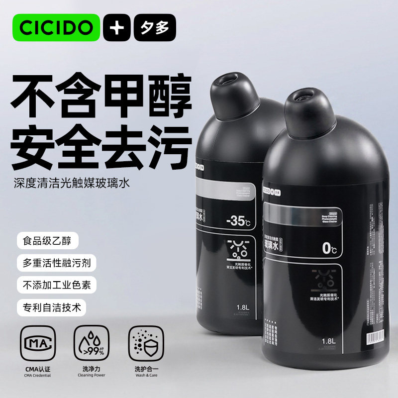 CICIDO融解型玻璃水，专业去油污