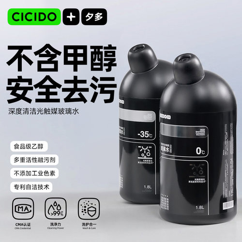 CICIDO融解型玻璃水，专业去油污