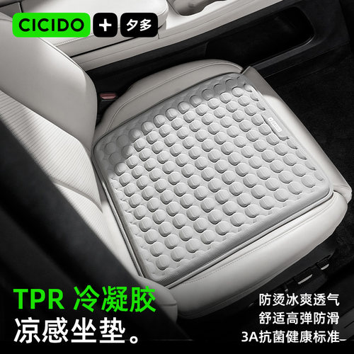 CICIDO凝胶汽车坐垫夏季通风透气