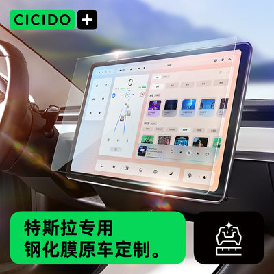 CICIDOmodel3/Y中控屏幕钢化膜