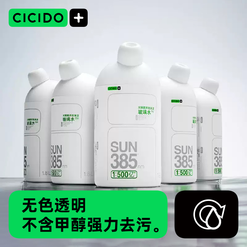 CICIDO玻璃水强力去油膜四季通用
