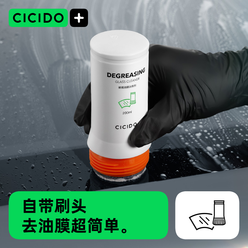 CICIDO【擦挤一体】汽车去油膜清洁剂乳重度除前挡风玻璃窗洗油膜