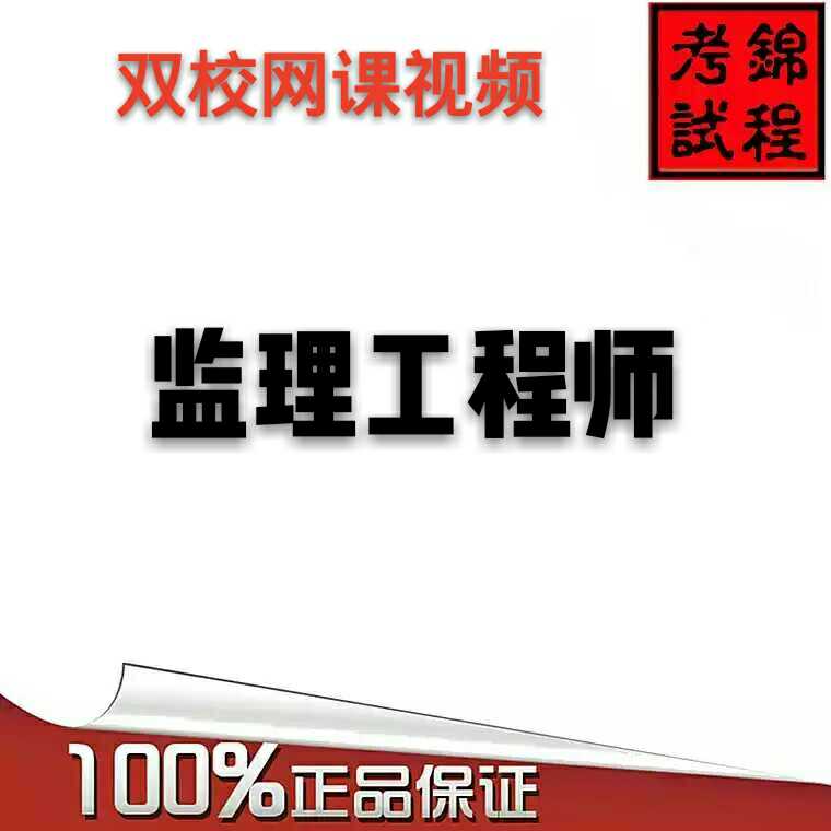 监理工程师网课视频教程全程更新2018