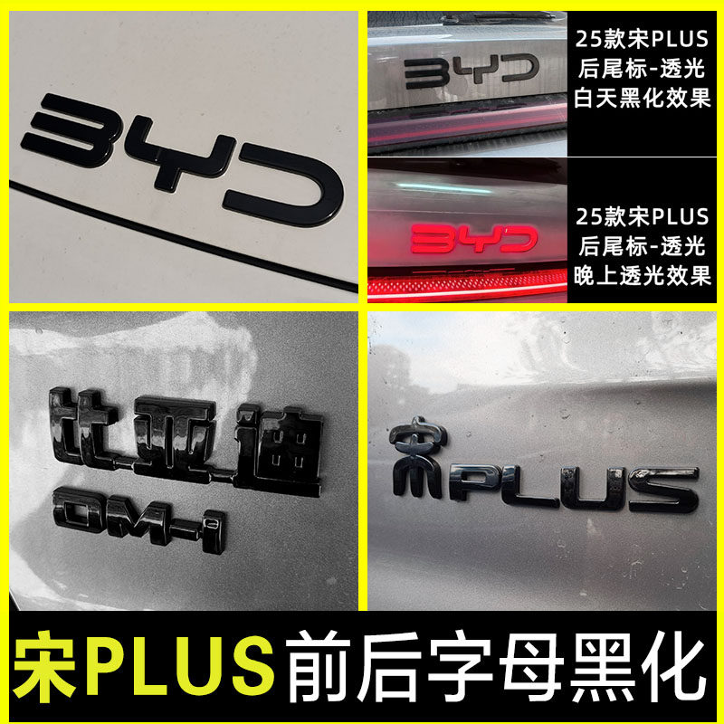 宋plus宋l宋pro改装车标字母黑化