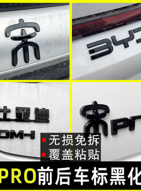 22-25款宋pro比亚迪黑化车标改装套件宋pro前车标后字母熏黑色标