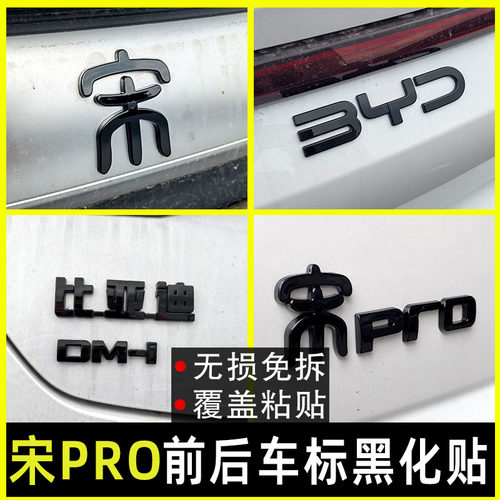 比亚迪宋pro车标字母黑化装饰贴