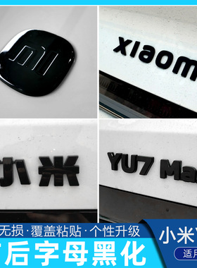小米yu7车标黑化装饰贴xiaomi改装专用yu7max黑色车标字母贴熏黑