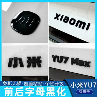 小米yu7车标黑化装 专用yu7max黑色车标字母贴熏黑 饰贴xiaomi改装