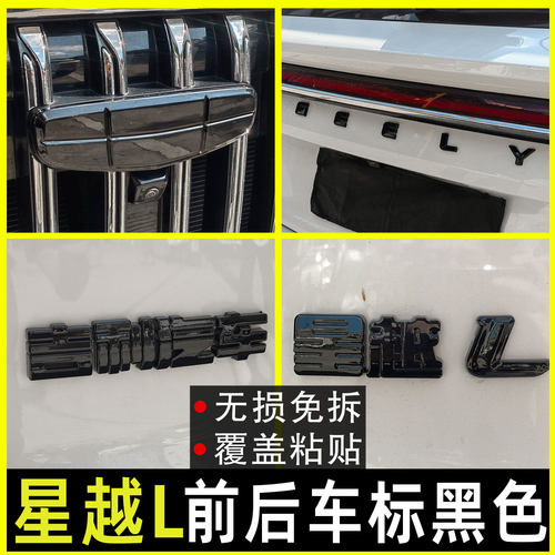 星越l车标黑化字母改装熏黑套件