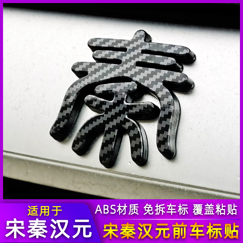 宋秦汉元pluspro车标贴黑化熏黑