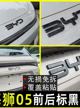 比亚迪海狮05 dmi改装车标字母黑化装饰贴海狮05 ev专用黑色车标
