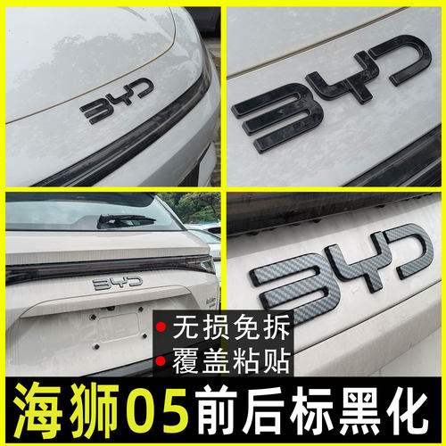 比亚迪海狮05专用改装车标黑化贴