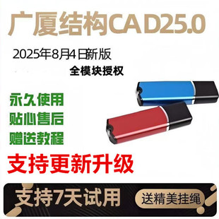 2025广厦建筑结构CAD加密狗v25.0/ gscad全模块软件锁兼容23.0新