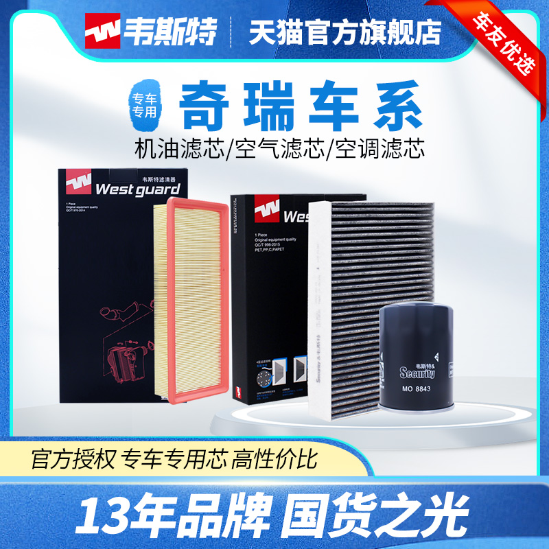 韦斯特奇瑞空气、空调、机油滤芯