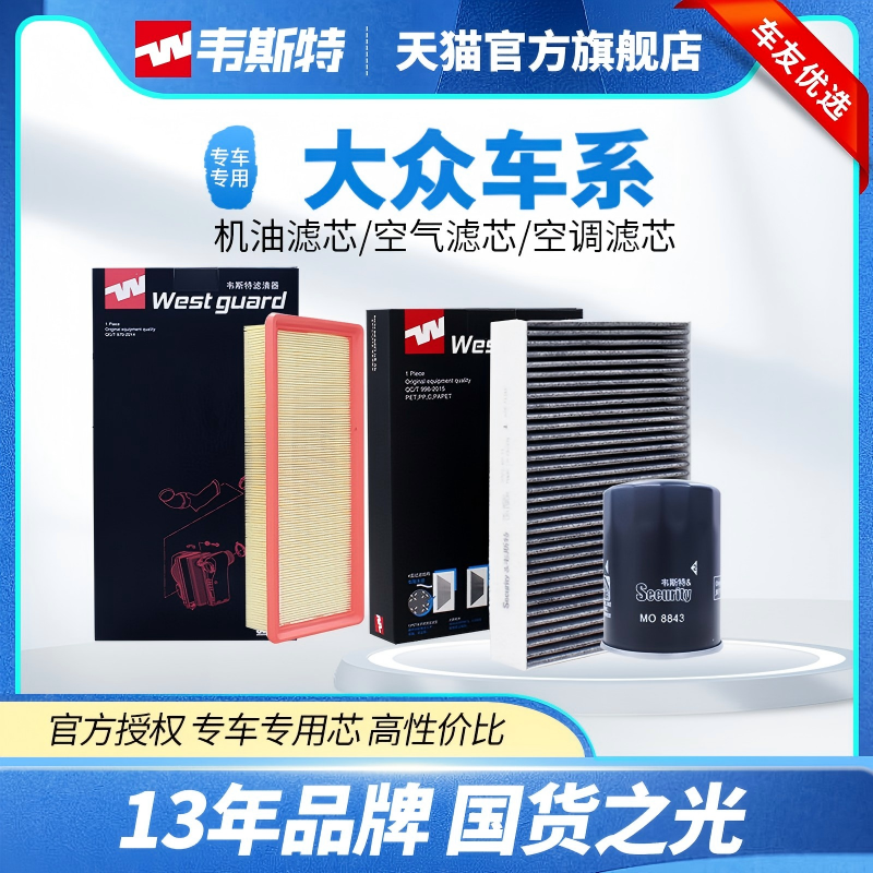 韦斯特大众空气、空调、机油滤芯