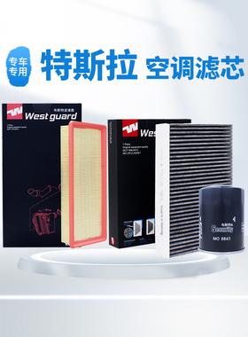 【韦斯特】滤清器外置活性炭空调滤芯MK8320-2适配 特斯拉Model Y