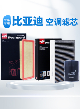 【韦斯特】滤清器空调滤芯适配比亚迪 宋 元 秦s7 唐 汉 F3L3G3E3