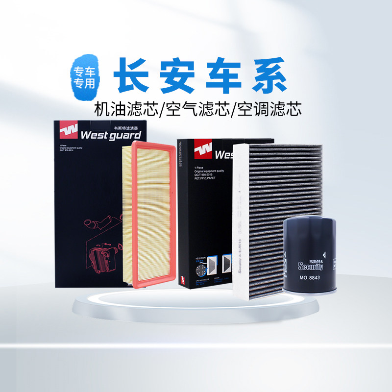 【韦斯特】滤清器空气空调机油滤芯适配长安铃木车系在线咨询下单