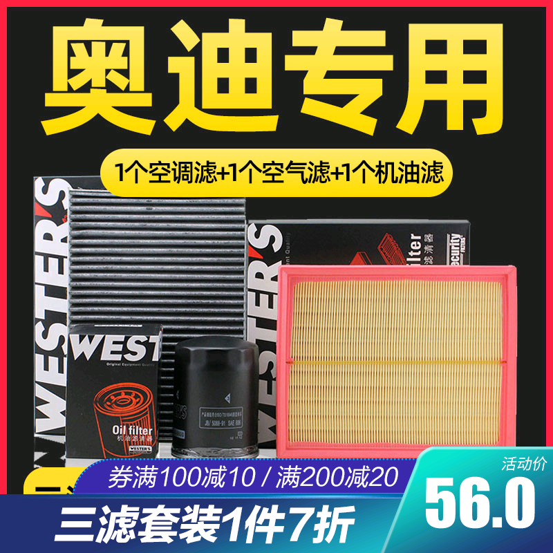 韦斯特适配奥迪A6/C5 A1 A3三滤保养套装空气滤空调滤机油滤清器怎么样,好用不?