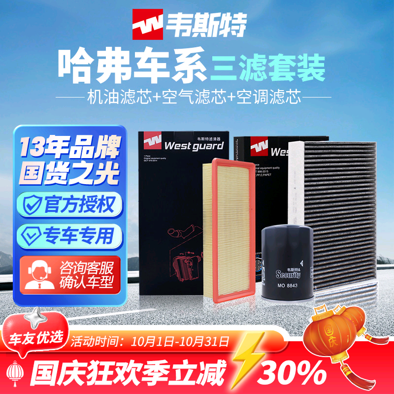 韦斯特哈弗H6/H2两滤、三滤套装