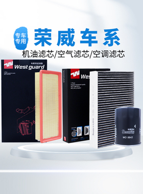 【韦斯特】滤清器空气空调机油滤芯适配荣威i5 i6 750 950 RX5RX3