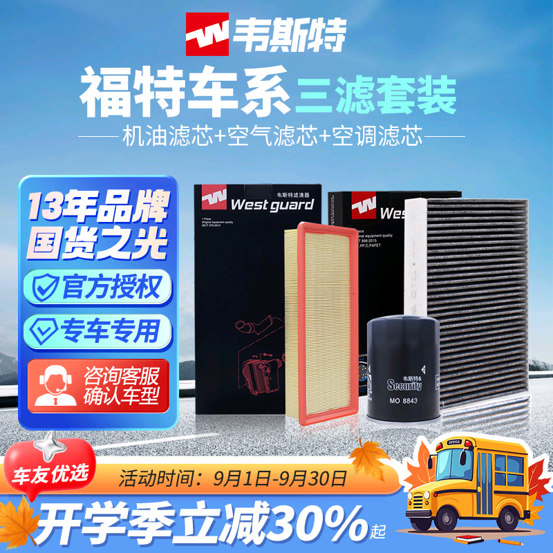 韦斯特福特锐际两滤、三滤套装！