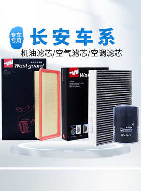 【韦斯特】滤清器空气空调机油滤芯长安逸动 CS75 CS55 CS35 欧尚