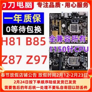 华/硕品牌H81 B85主板Z87 Z97 1150针台式机电脑主板一年包换DDR3