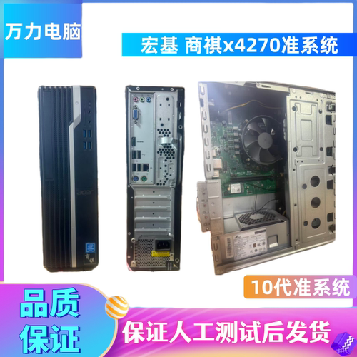 宏/基商祺x4270准系统10代