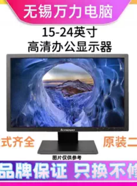 Lenovo联想17寸19寸20寸22寸 LED电脑屏幕 VGA屏幕壁挂DVI 显示器