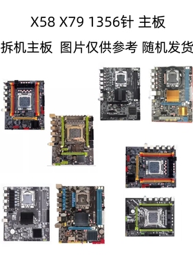 X58主板1366针YWX58C ZX-X58 1356主板 X79 X99主板2011针服务器