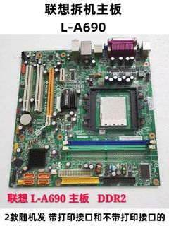 特价联想A690G L-A690主板AM2 940针扬天T5900V 家悦E2589主板