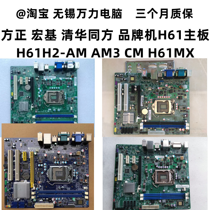 方正 宏基 清华同方H61H2-AM H61H2-AM3 H61H2-CM H61H2-AD主板 电脑硬件/显示器/电脑周边 主板 原图主图