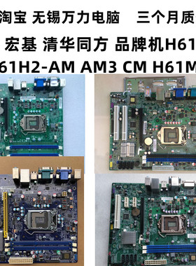 方正 宏基 清华同方H61H2-AM H61H2-AM3 H61H2-CM H61H2-AD主板